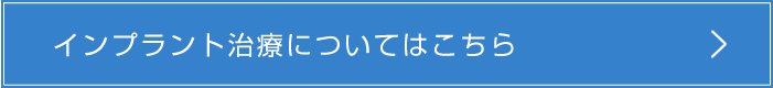 インプラント治療